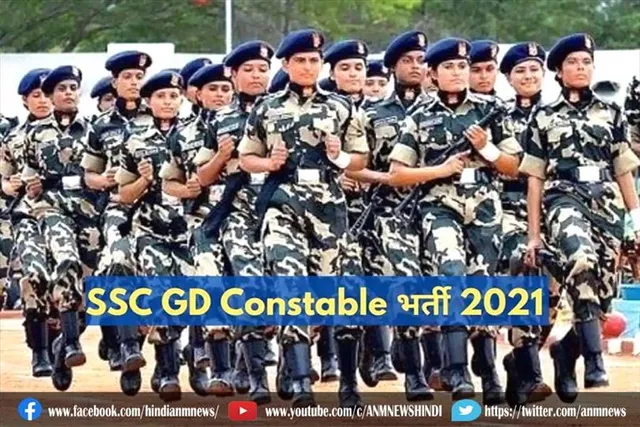 SSC GD Constable 2021 : लिखित परीक्षाएं संमंधित कुछ जानकारी