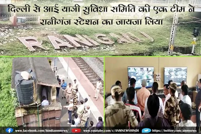 दिल्ली से आई यात्री सुविधा समिति की एक टीम ने आज रानीगंज स्टेशन का जायजा लिया