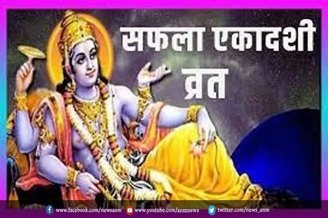 कब है सफला एकादशी, जानें तिथि और पूजा मुहूर्त