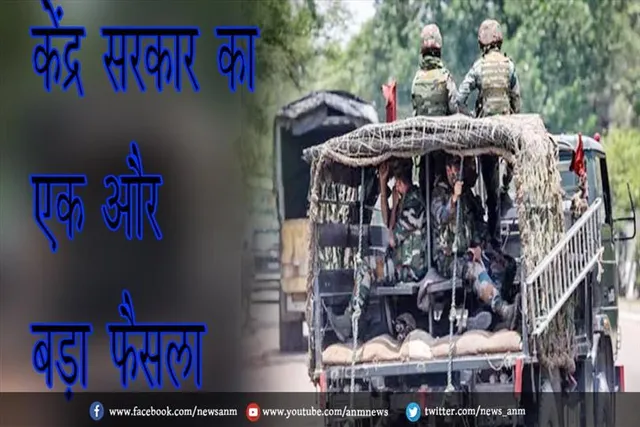 केंद्र सरकार का एक और बड़ा फैसला