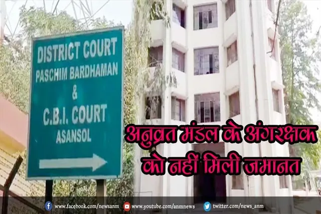 अनुव्रत मंडल के अंगरक्षक को नहीं मिली जमानत