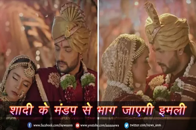 शादी के मंडप से भाग जाएगी इमली