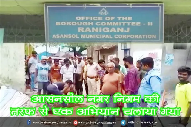 आसनसोल नगर निगम की तरफ से एक अभियान चलाया गया