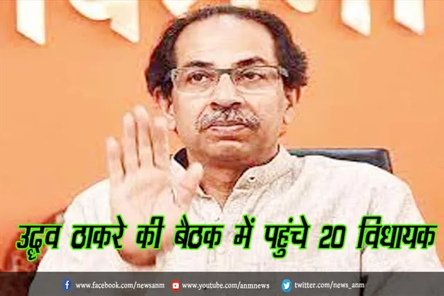उद्धव ठाकरे की बैठक में पहुंचे 20 विधायक