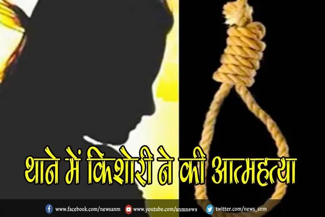 थाने में किशोरी ने की 'आत्महत्या'