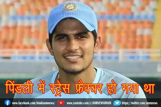 पिंडली में स्ट्रेस फ्रैक्चर हो गया था : भारतीय बल्लेबाज