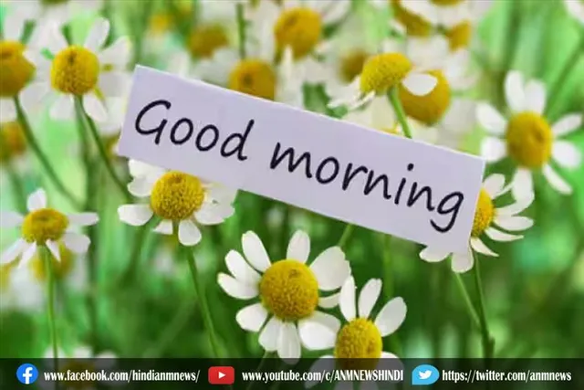 गुड मॉर्निंग