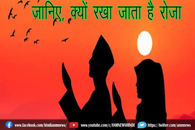 जानिए, क्यों रखा जाता है रोजा