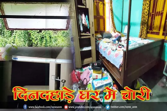 दिनदहाड़े घर मे चोरी