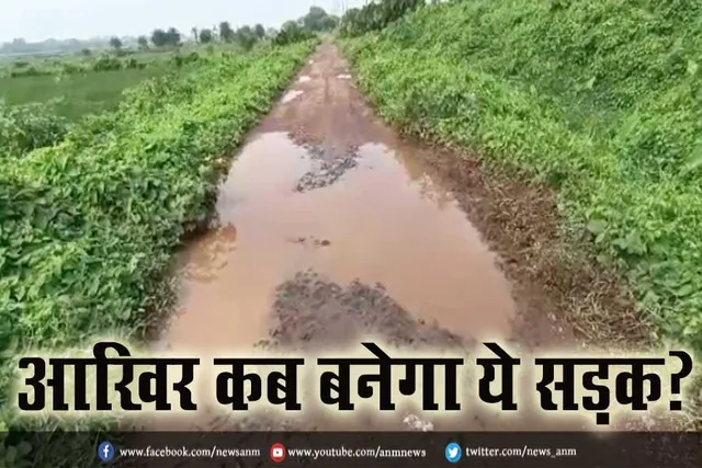 आखिर कब बनेगा ये सड़क?
