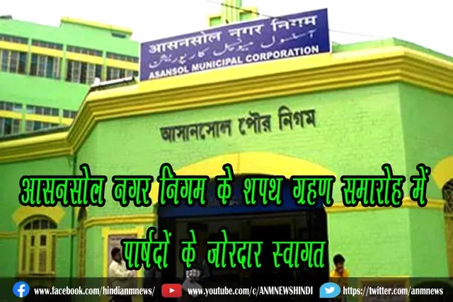 आसनसोल नगर निगम के शपथ ग्रहण समारोह में पार्षदों के ज़ोरदार स्वागत