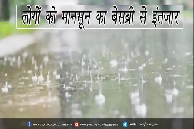 लोगों को मानसून का बेसब्री से इंतजार