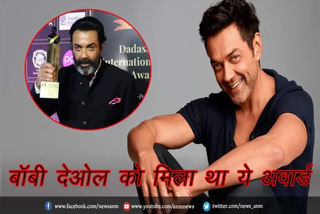 बॉबी देओल को मिला था ये अवार्ड