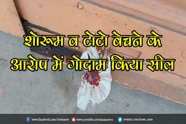 शोरूम व टोटो बेचने के आरोप में गोदाम किया सील