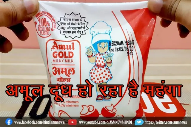अमूल दूध हो रहा है महंगा