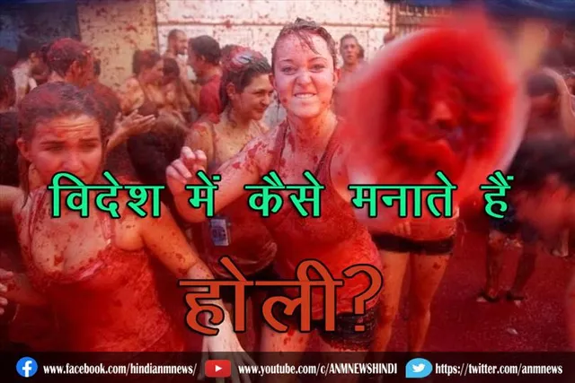 विदेश में कैसे मनाते हैं होली?