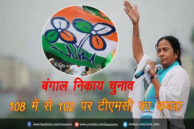 बंगाल निकाय चुनाव: 108 में से 102 पर टीएमसी का कब्जा
