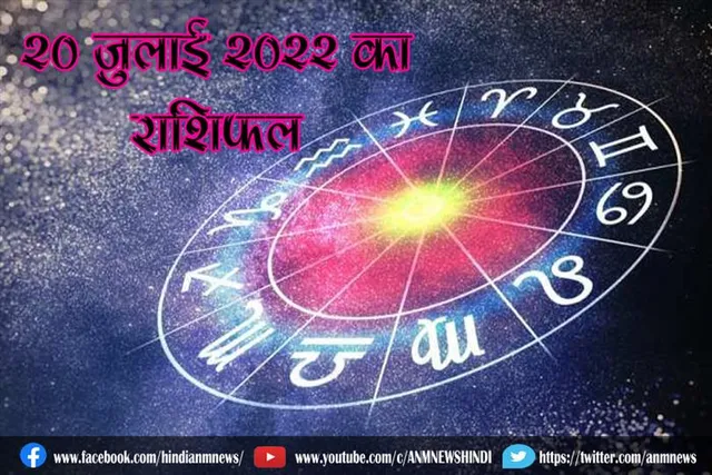 20 जुलाई 2022 का राशिफल