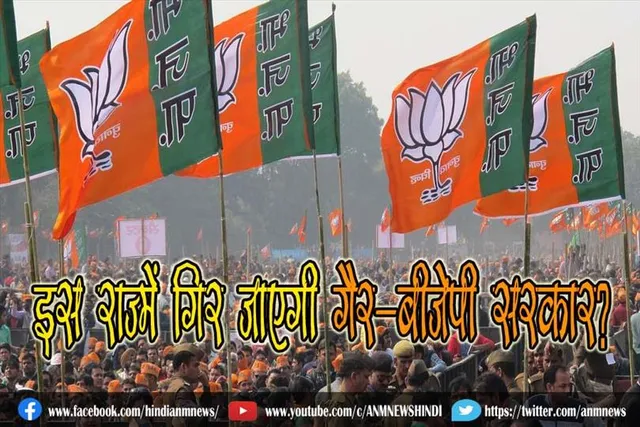 क्या इस राज्य में गिर जाएगी गैर-बीजेपी सरकार?