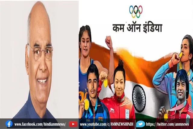 आज ओलंपिक पदक विजेताओं से मिलेंगे राष्ट्रपति कोविंद