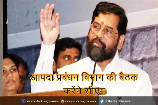 आपदा प्रबंधन विभाग की बैठक करेंगे सीएम