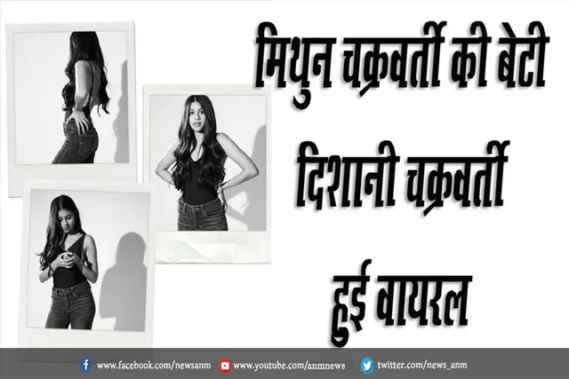मिथुन चक्रवर्ती की बेटी दिशानी चक्रवर्ती हुई वायरल