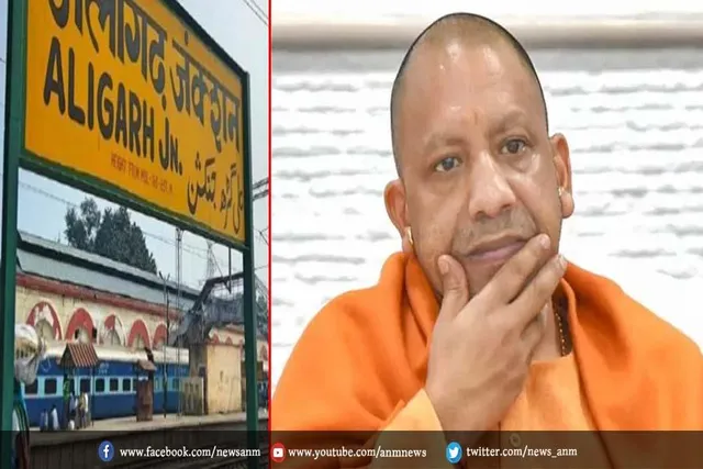 अब अलीगढ़ का नाम भी बदलेगा