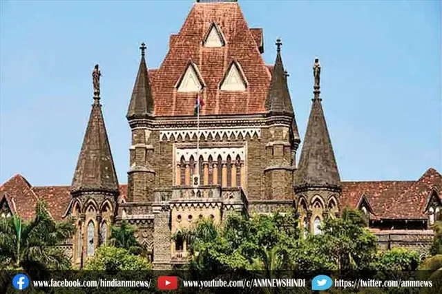 बॉम्बे हाईकोर्ट का आदेश, जानिए क्या है आदेश