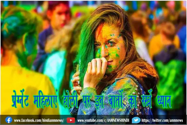 प्रेग्नेंट महिलाएं होली पर इन बातों का रखें ध्यान