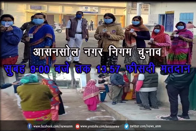 आसनसोल नगर निगम चुनाव: सुबह 9:00 बजे तक 13.57 फ़ीसदी मतदान