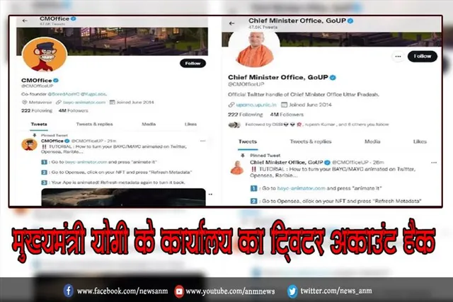 मुख्यमंत्री योगी के कार्यालय का ट्विटर अकाउंट हैक