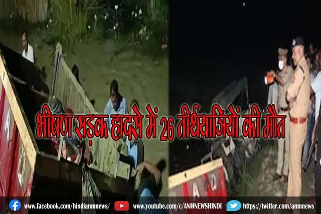 भीषण सड़क हादसे में 26 तीर्थयात्रियों की मौत