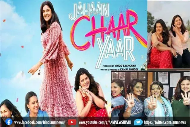 'जहां चार यार' का ट्रेलर रिलीज