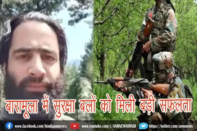 बारामूला में सुरक्षा बलों को मिली बड़ी सफलता