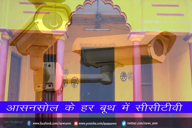 आसनसोल के हर बूथ में सीसीटीवी