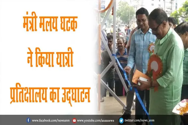 मंत्री मलय घटक ने किया यात्री प्रतिक्षालय का उद्घाटन