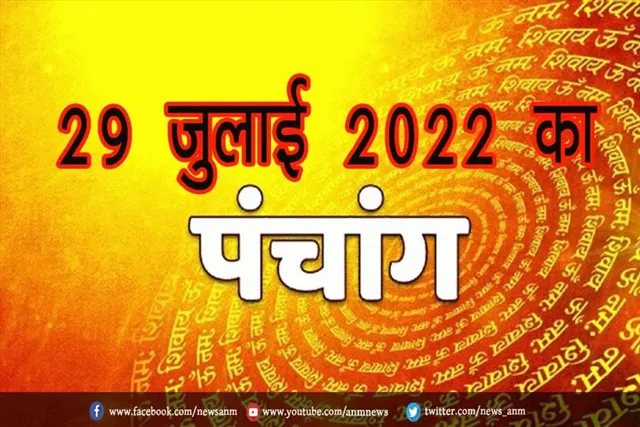 29 जुलाई 2022 का पंचांग