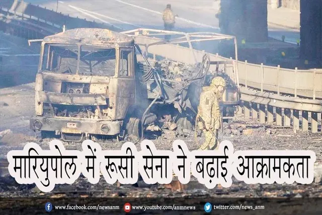 मारियुपोल में रूसी सेना ने बढ़ाई आक्रामकता