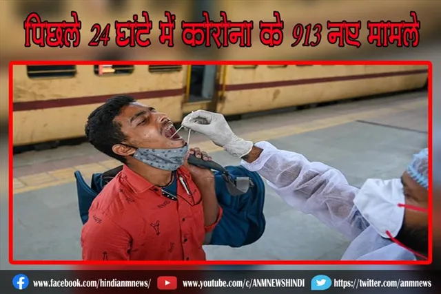 पिछले 24 घंटे में कोरोना के 913 नए मामले