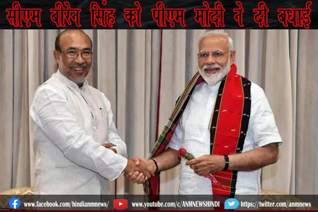 सीएम बीरेन सिंह को पीएम मोदी ने दी बधाई