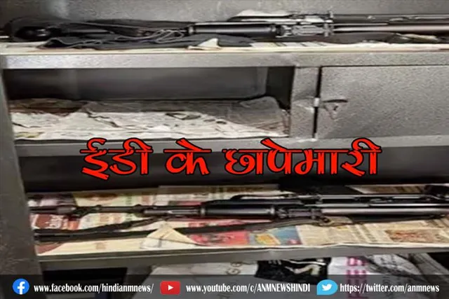 ईडी के छापेमारी में AK-47 बरामद, व्यक्ति का राजनेताओं से मजबूत संबंध