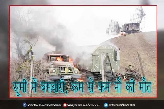 सूमी में बमबारी, कम से कम नौ की मौत