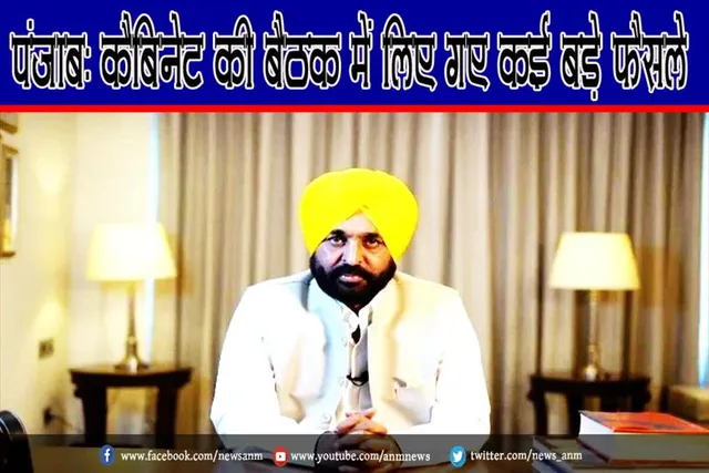 पंजाब: कैबिनेट की बैठक में लिए गए कई बड़े फैसले