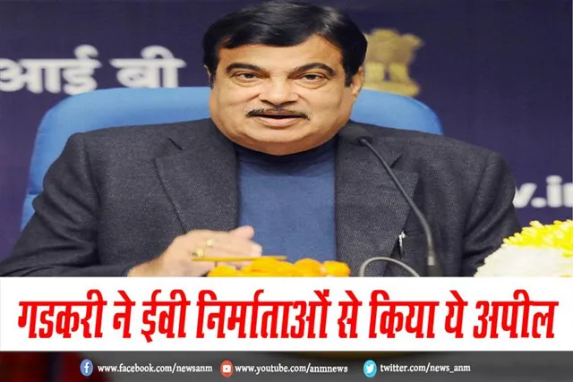गडकरी ने ईवी निर्माताओं से किया ये अपील