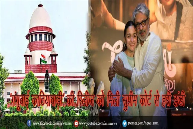 'गंगूबाई काठियावाड़ी' की रिलीज को मिली सुप्रीम कोर्ट से हरी झंडी