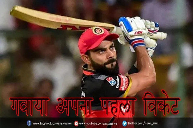 गवाया अपना पहला विकेट