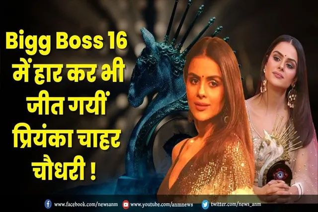 हार कर भी जीत गईं प्रियंका चाहर चौधरी