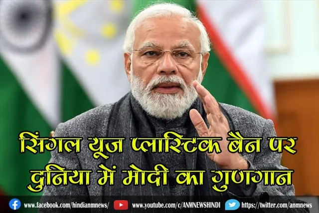 सिंगल यूज प्लास्टिक बैन पर दुनिया में मोदी का गुणगान