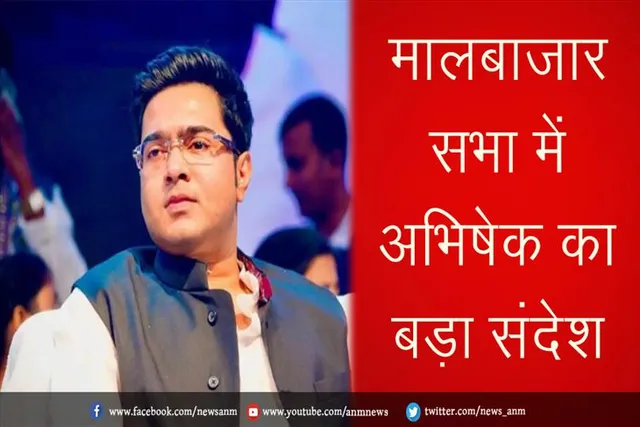 मालबाजार सभा में अभिषेक का बड़ा संदेश