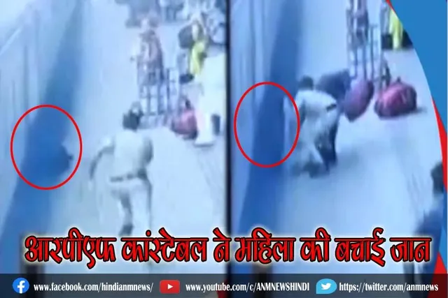 आरपीएफ कांस्टेबल ने  बचाई महिला की जान